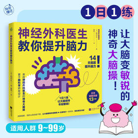 神经外科医生教你提升脑力