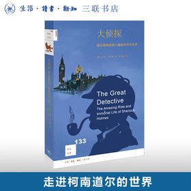 大侦探 福尔摩斯的惊人崛起和不朽生命 扎克邓达斯 著 肖洁茹 译 新知文库 三联书店