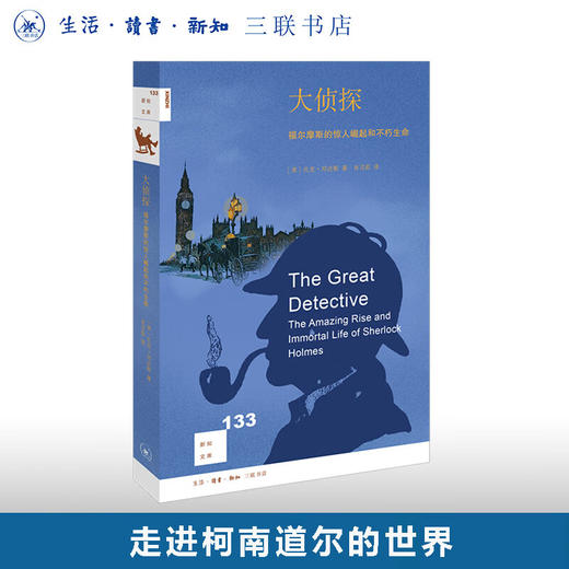 大侦探 福尔摩斯的惊人崛起和不朽生命 扎克邓达斯 著 肖洁茹 译 新知文库 三联书店 商品图0