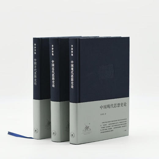 李泽厚“中国思想史论”三书 中国古代近现代思想嬗变历程哲学思想 三联书店旗舰店 商品图2