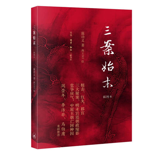 三案始末:插图本  温功义 著 历史普及读物的神作 三联书店 商品图5