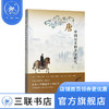 唐 中国历史的黄金时代 荣新江 辛德勇孟 宪实 等著 中读文丛 三联书店 商品缩略图1