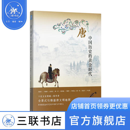 唐 中国历史的黄金时代 荣新江 辛德勇孟 宪实 等著 中读文丛 三联书店 商品图1