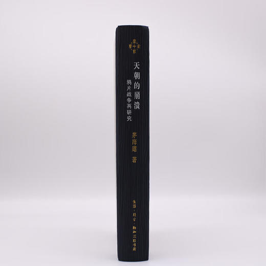天朝的崩溃 鸦片战争再研究 修订本 茅海建 著 中国通史  三联书店 商品图5