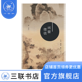 闲窗微信  孙冰川 著 散文随笔 三联书店