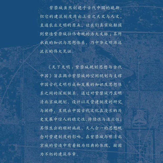 天下文明：紫禁城规划思想与古代中国 王军 著 中国传统文化古代建筑研究 生活读书新知三联书店旗舰店 商品图1