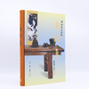王世襄集·自珍集-俪松居长物志（王世襄逝世十周年纪念版）王世襄 著 明式家具研究 中国古代艺术三联书店 商品缩略图2