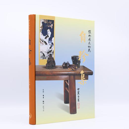 王世襄集·自珍集-俪松居长物志（王世襄逝世十周年纪念版）王世襄 著 明式家具研究 中国古代艺术三联书店 商品图2