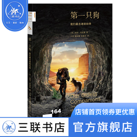 第一只狗 ：我们最古老的伙伴 [美]帕特·希普曼 著 卢炜 魏琛璐 娄嘉丽 译 新知文库 三联书店