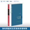 八十七年:美利坚的创制(1776-1863) 田雷 著 文化:中国与世界新论 三联书店 商品缩略图0