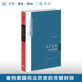 八十七年:美利坚的创制(1776-1863) 田雷 著 文化:中国与世界新论 三联书店