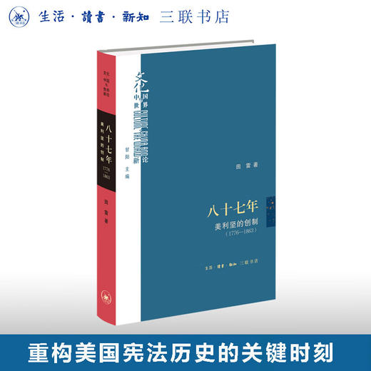 八十七年:美利坚的创制(1776-1863) 田雷 著 文化:中国与世界新论 三联书店 商品图0