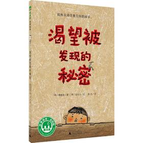 【独秀书香卡】魔法象·故事森林  渴望被发现的秘密  8~14岁 心理与成长 桥梁书