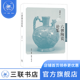 六朝陶瓷论集 谢明良 著 三联书店官方旗舰店