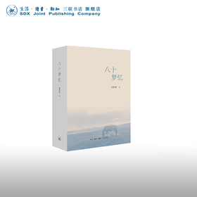 八十梦忆  刘梦溪 著 文学研究 三联书店