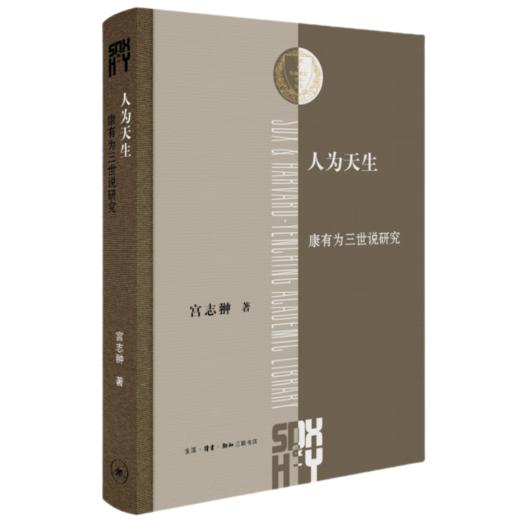 人为天生：康有为三世说研究 宫志翀 著 三联·哈佛燕京学术丛书 三联书店 商品图1