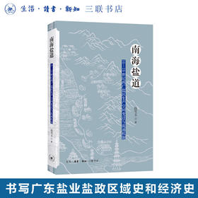 南海盐道：16—19世纪两广盐区生产空间变迁与流通机制 段雪玉著 三联书店旗舰店