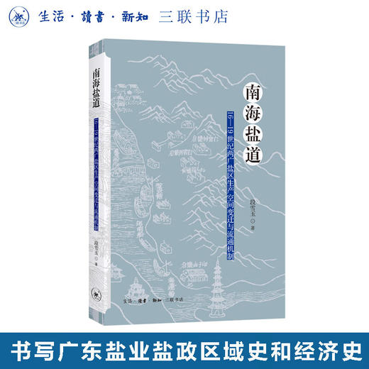 南海盐道：16—19世纪两广盐区生产空间变迁与流通机制 段雪玉著 三联书店旗舰店 商品图0