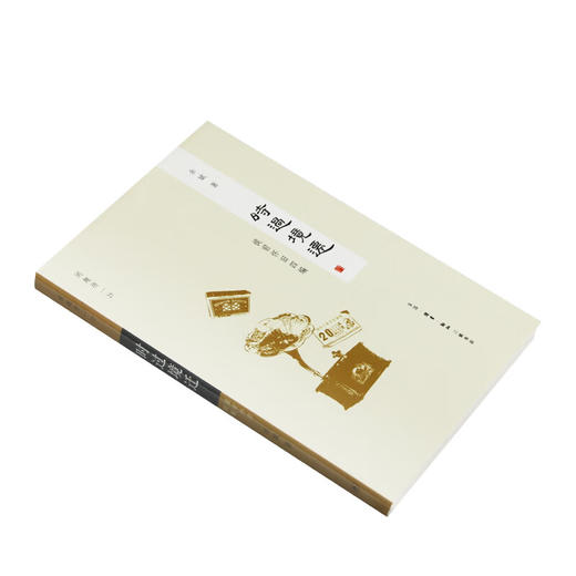 闲趣坊25 时过境迁 提前怀旧四编 余斌 著 中国古代随笔 杂文 让城市留住记忆 让人们记住乡愁 三联书店 商品图2
