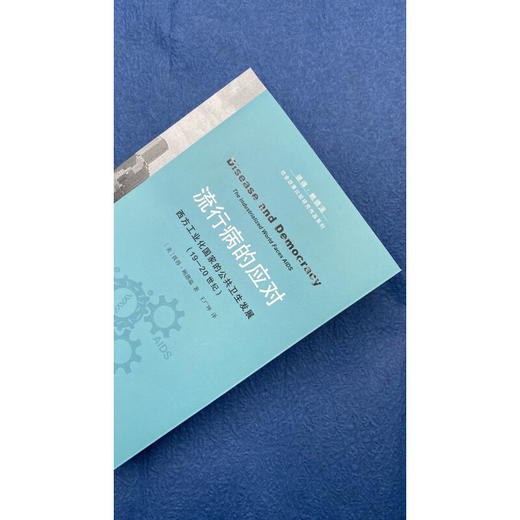 流行病的应对【美】彼得·鲍德温 著 王广坤 译 社会科学 三联书店 商品图2