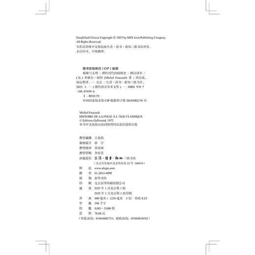 疯癫与文明：理性时代的疯癫史（修订译本）米歇尔福柯 著 现代西方学术文库 三联书店旗舰店 商品图1