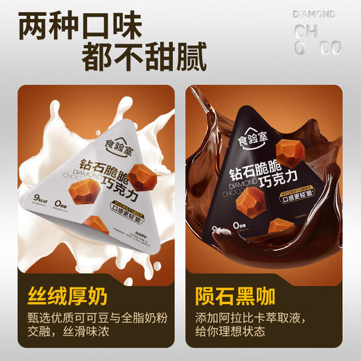 (年后发货)【渠道】食验室 钻石脆巧 冻干黑巧克力 0代可可脂 香醇浓郁 休闲零食14g/袋 商品图3