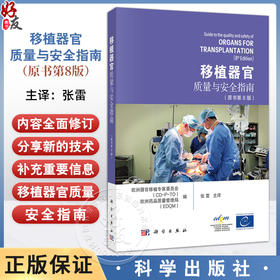 移植器官质量与安全指南（原书第8版）张雷 主译 适用器官移植科医护人员、捐献协调员、行业监管和质控专家、器官获取组织负责人