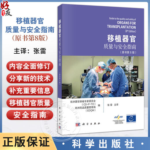 移植器官质量与安全指南（原书第8版）张雷 主译 适用器官移植科医护人员、捐献协调员、行业监管和质控专家、器官获取组织负责人 商品图0