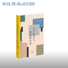 大学教育与知识的未来 （美）安德鲁阿伯特 著 王桐 三联精选 社会科学 三联书店