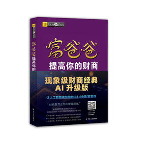 富爸爸提高你的财商（AI升级版）