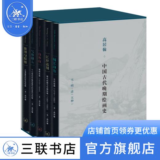 高居翰“中国古代晚期绘画史”函套 元-明-清（五种）高居翰作品系列 绘画研究 三联书店 商品图1