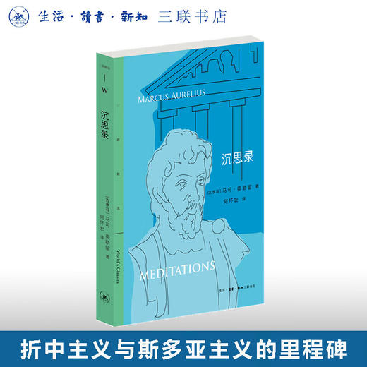 沉思录 马可 奥勒留 著 哲学宗教斯多葛 哲学派传世代表作 三联精选 三联书店 商品图0
