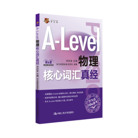 物理A-Level核心词汇真经/ 刘洪波