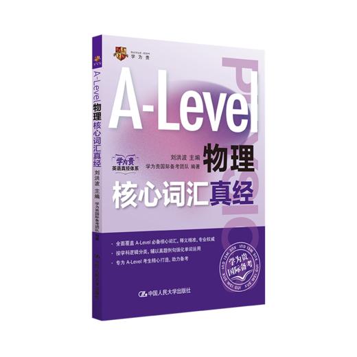 物理A-Level核心词汇真经/ 刘洪波 商品图0