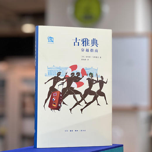 古雅典穿越指南 菲利普·马蒂塞克 著 唐海娇 译 古雅典建筑城市景点介绍名人回顾历史研究 三联书店 商品图2