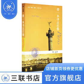带一本书去巴黎 林达 著 散文随笔 三联书店