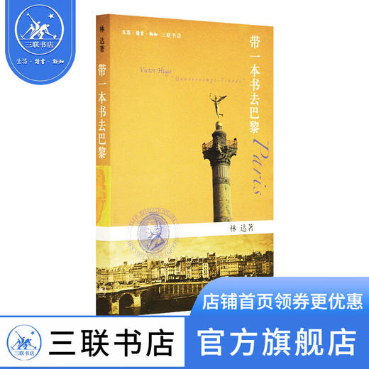 带一本书去巴黎 林达 著 散文随笔 三联书店 商品图0