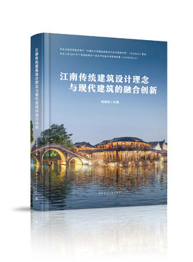 江南传统建筑设计理念与现代建筑的融合创新
