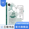 民间传说与日本人的心灵 河合隼雄 著 日本民间故事文学民族心理研究经典心理学著作 三联书店 商品缩略图0