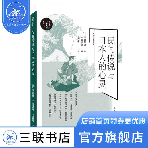民间传说与日本人的心灵 河合隼雄 著 日本民间故事文学民族心理研究经典心理学著作 三联书店 商品图0