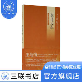 怒目少年（回忆录四部曲之二）王鼎钧作品 现当代文学经典之作  三联书店