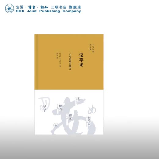 汉字论:不可回避的他者 子安宣邦 著 社会科学 三联书店 商品图0
