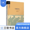 生死关头:中国共产党的道路抉择 金冲及 著 政治理论 三联书店 商品缩略图0
