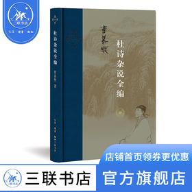 杜诗杂说全编  曹慕樊 著 当代学术丛书 三联书店