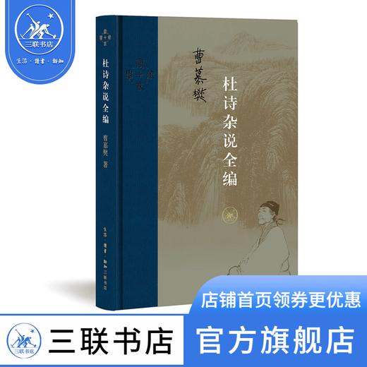 杜诗杂说全编  曹慕樊 著 当代学术丛书 三联书店 商品图0
