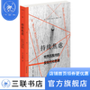 持续焦虑 世界范围内的反现代化思潮 艾恺 著 三联精选 三联书店 商品缩略图1