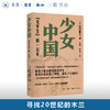 少女中国：女学生 的一百年 滨田麻矢 著  20世纪中国女性充满理想和犹疑 爱欲与伤痛的冒险之旅 三联书店旗舰店 商品缩略图0