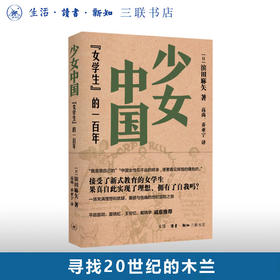 少女中国：女学生 的一百年 滨田麻矢 著  20世纪中国女性充满理想和犹疑 爱欲与伤痛的冒险之旅 三联书店旗舰店