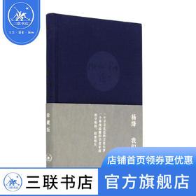 我们仨(珍藏版)  杨绛著 三联书店