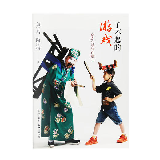 了不起的游戏 京剧究竟好在哪儿 郭宝昌 陶庆梅 著 艺术理论 三联书店 商品图5